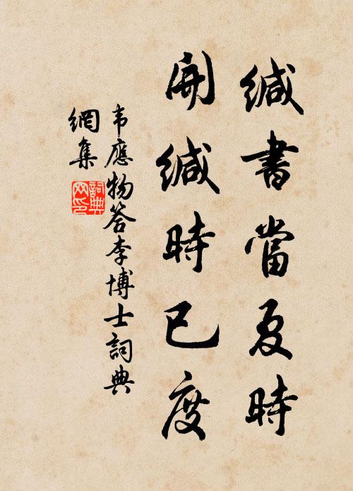 韦应物缄书当夏时，开缄时已度书法作品欣赏