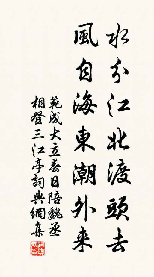 范成大水分江北渡头去,风自海东潮外来书法作品欣赏