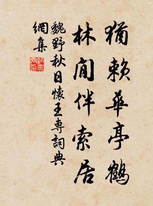 魏野犹赖华亭鹤，林閒伴索居书法作品欣赏