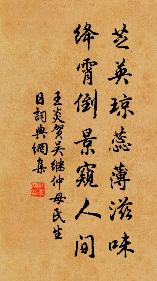 王炎芝英琼蕊薄滋味，绛霄倒景窥人间书法作品欣赏