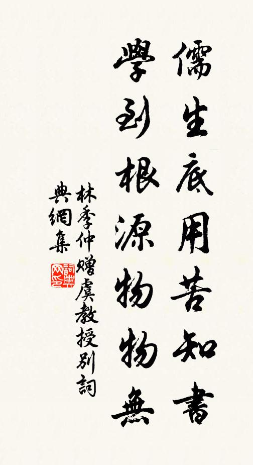 林季仲儒生底用苦知书，学到根源物物无书法作品欣赏