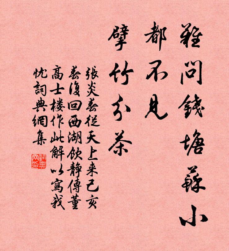 张炎难问钱塘苏小，都不见、擘竹分茶书法作品欣赏