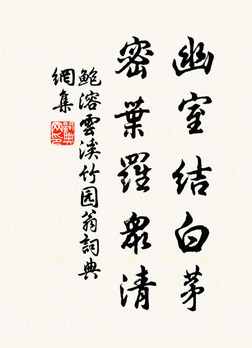 鲍溶幽室结白茅，密叶罗众清书法作品欣赏