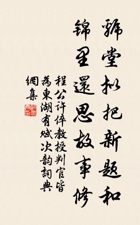 程公许虢堂拟把新题和,锦里还思故事修书法作品欣赏