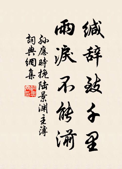 孙应时缄辞致千里，雨泪不能湔书法作品欣赏