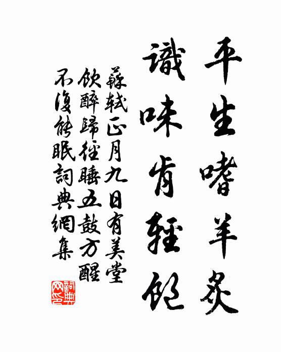苏轼平生嗜羊炙，识味肯轻饱书法作品欣赏