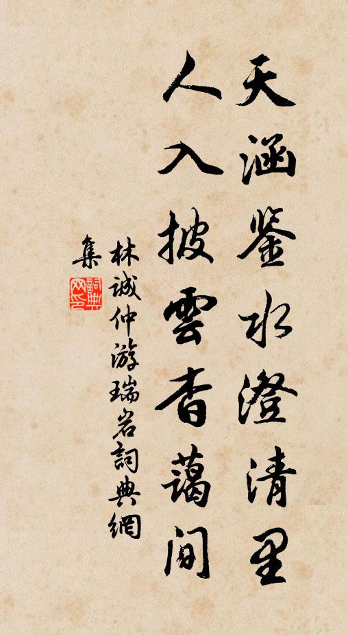 林诚仲天涵鉴水澄清里，人入披云杳蔼间书法作品欣赏