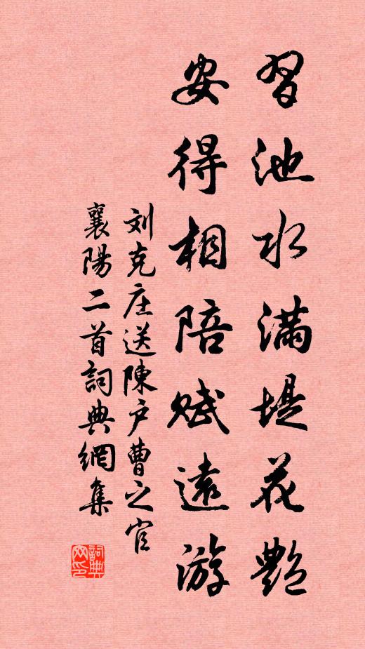 刘克庄习池水满堤花艳，安得相陪赋远游书法作品欣赏
