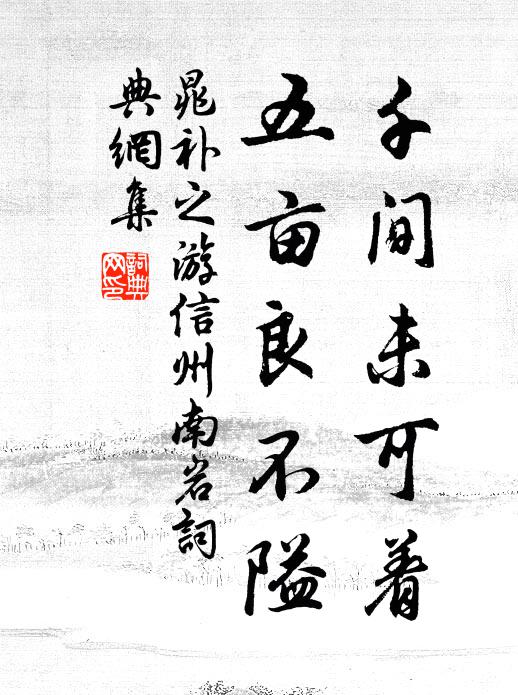 晁补之千间未可着，五亩良不隘书法作品欣赏