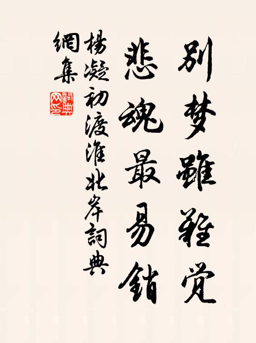 杨凝别梦虽难觉，悲魂最易销书法作品欣赏