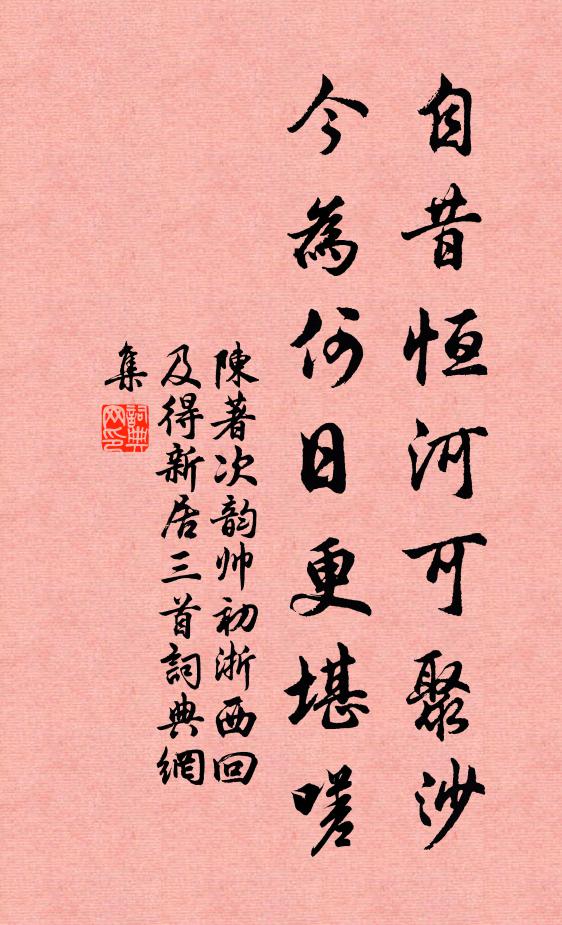 陈著自昔恒河可聚沙，今为何日更堪嗟书法作品欣赏