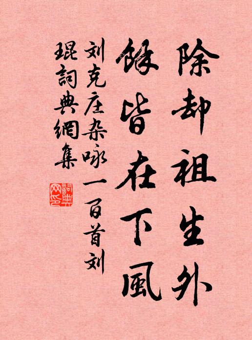 刘克庄除却祖生外，馀皆在下风书法作品欣赏