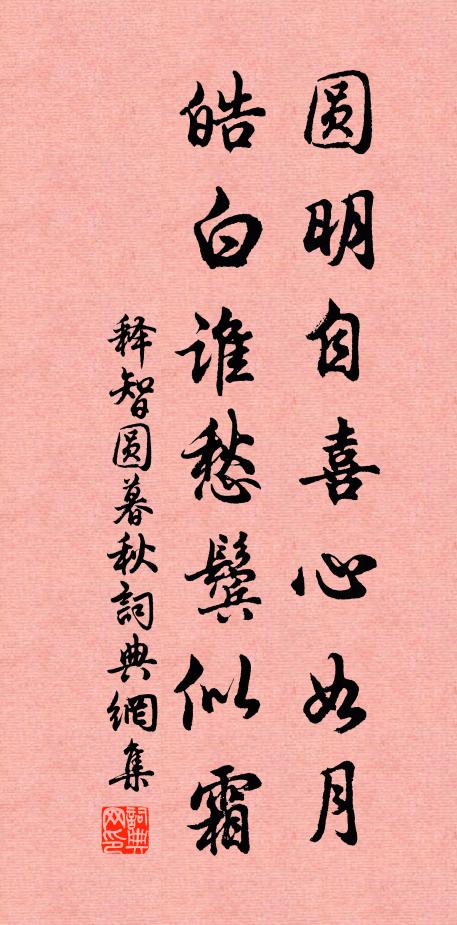 释智圆圆明自喜心如月，皓白谁愁鬓似霜书法作品欣赏