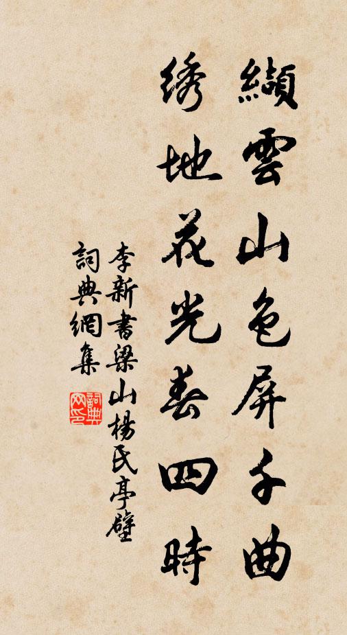 李新缬云山色屏千曲，绣地花光春四时书法作品欣赏