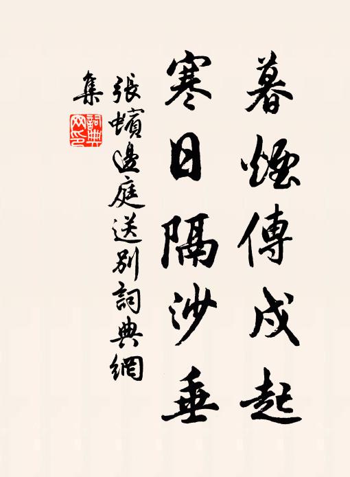 张蠙暮烟传戍起，寒日隔沙垂书法作品欣赏