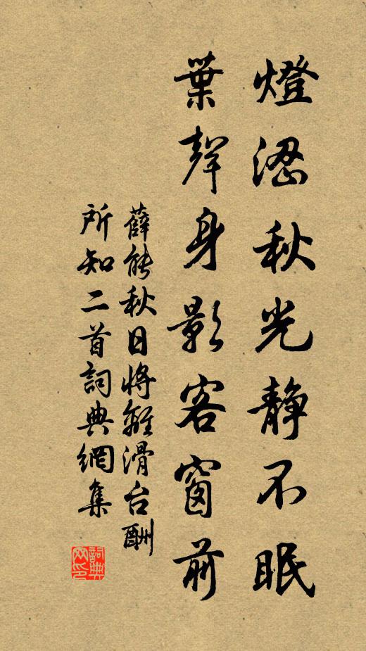 薛能灯涩秋光静不眠，叶声身影客窗前书法作品欣赏
