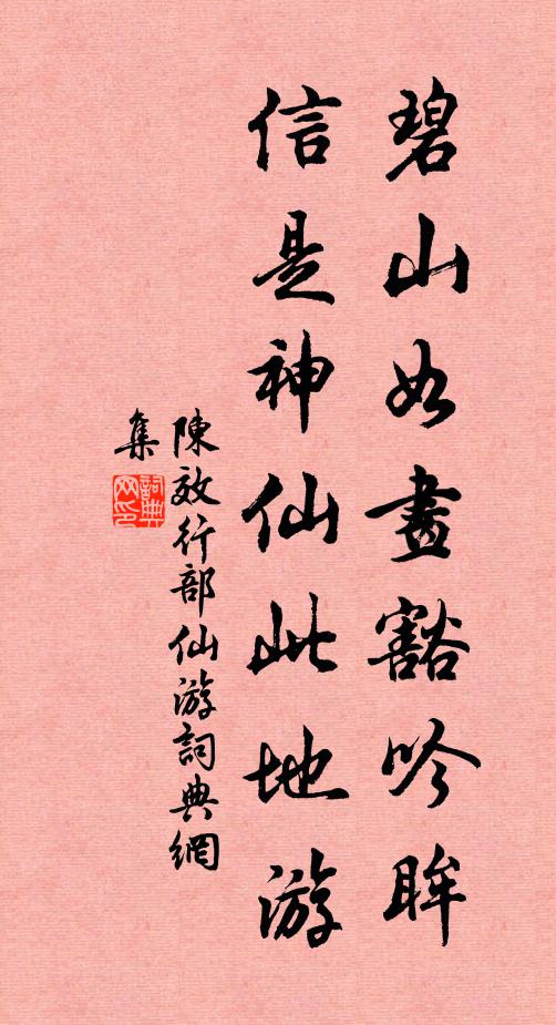 陈效碧山如画豁吟眸，信是神仙此地游书法作品欣赏