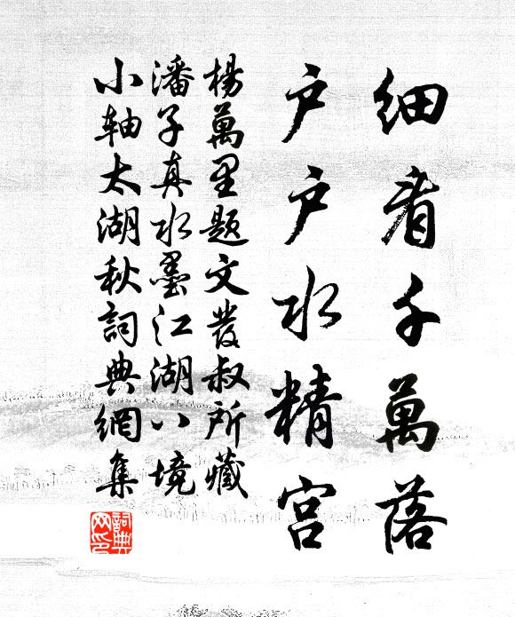 杨万里细看千万落，户户水精宫书法作品欣赏
