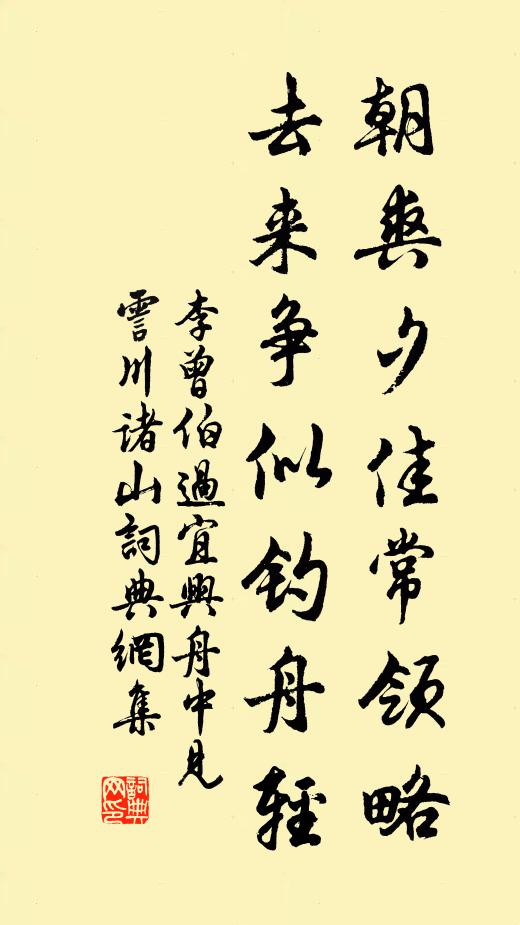 李曾伯朝爽夕佳常领略，去来争似钓舟轻书法作品欣赏