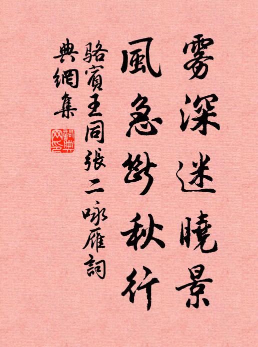 骆宾王雾深迷晓景，风急断秋行书法作品欣赏