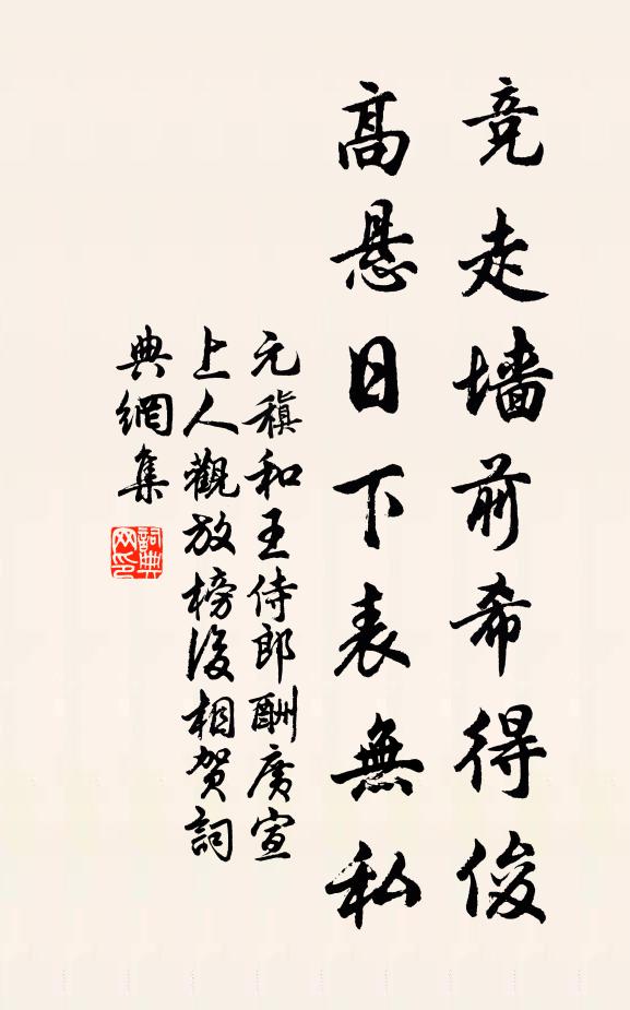 元稹竞走墙前希得俊，高悬日下表无私书法作品欣赏