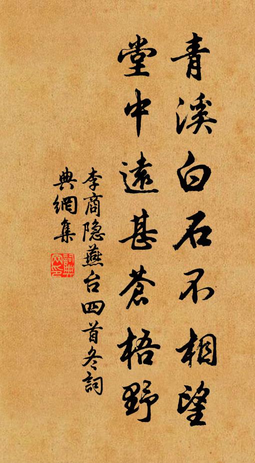 李商隐青溪白石不相望，堂中远甚苍梧野书法作品欣赏