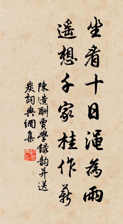 陈造坐看十日渑为雨，遥想千家桂作薪书法作品欣赏
