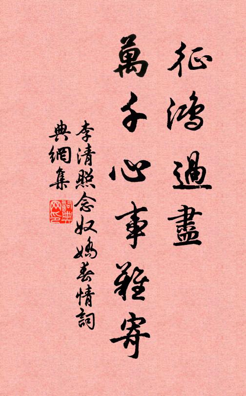 李清照征鸿过尽,万千心事难寄书法作品欣赏