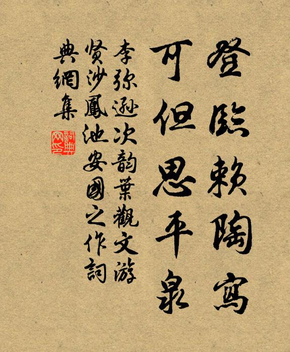 李弥逊登临赖陶写，可但思平泉书法作品欣赏