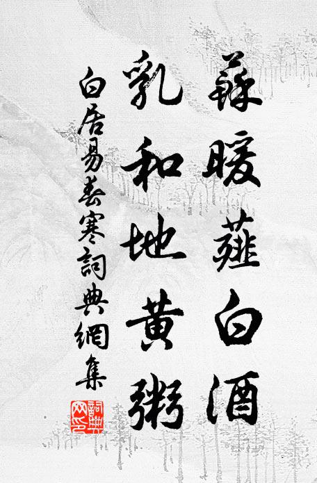 白居易苏暖薤白酒，乳和地黄粥书法作品欣赏