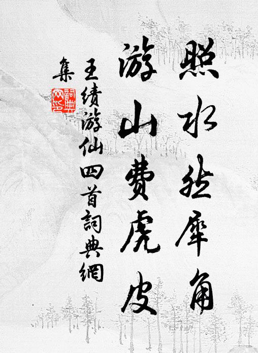 王绩照水然犀角，游山费虎皮书法作品欣赏