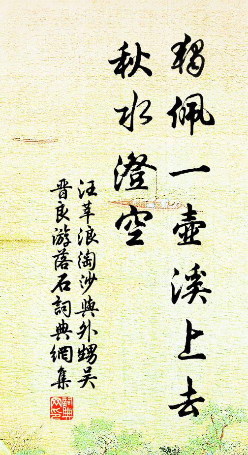 汪莘独佩一壶溪上去，秋水澄空书法作品欣赏