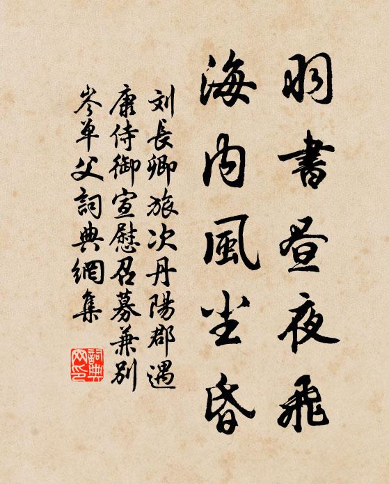 刘长卿羽书昼夜飞，海内风尘昏书法作品欣赏