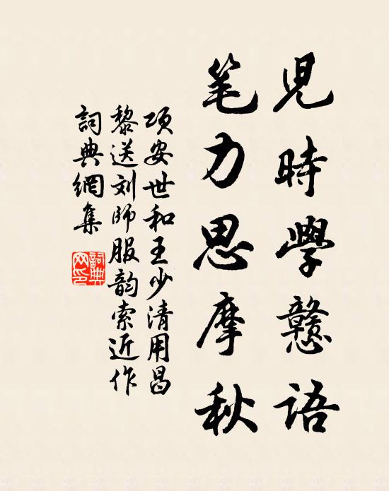 项安世儿时学戆语，笔力思摩秋书法作品欣赏