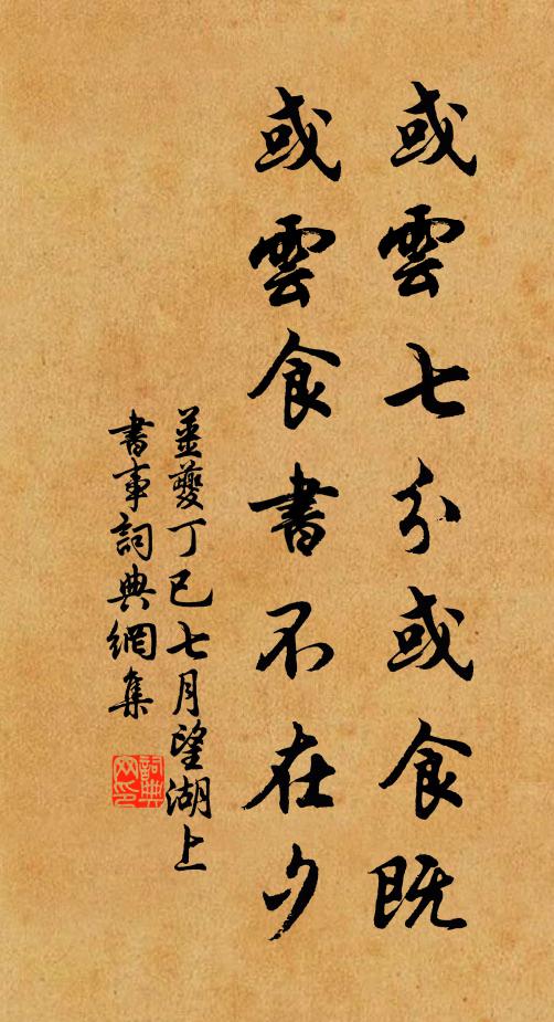 姜夔或云七分或食既，或云食书不在夕书法作品欣赏