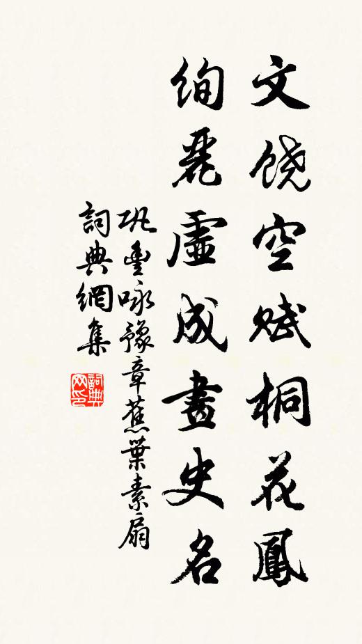 巩丰文饶空赋桐花凤，绚丽虚成画史名书法作品欣赏