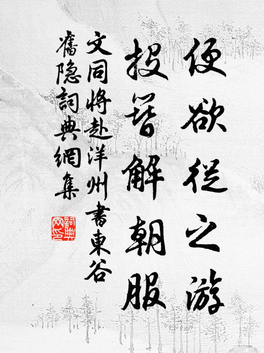 文同便欲从之游,投簪解朝服书法作品欣赏