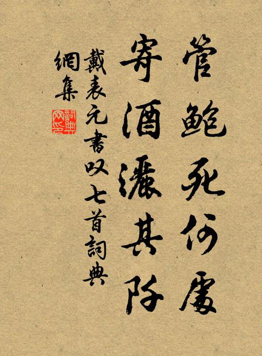 戴表元管鲍死何处，寄酒洒其阡书法作品欣赏