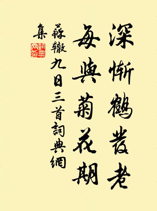 苏辙深惭鹤发老，每与菊花期书法作品欣赏