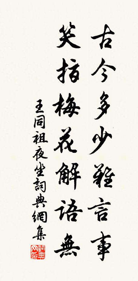 王同祖古今多少难言事，笑指梅花解语无书法作品欣赏