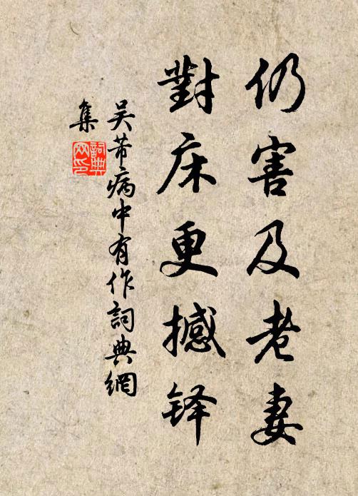 吴芾仍害及老妻，对床更撼铎书法作品欣赏