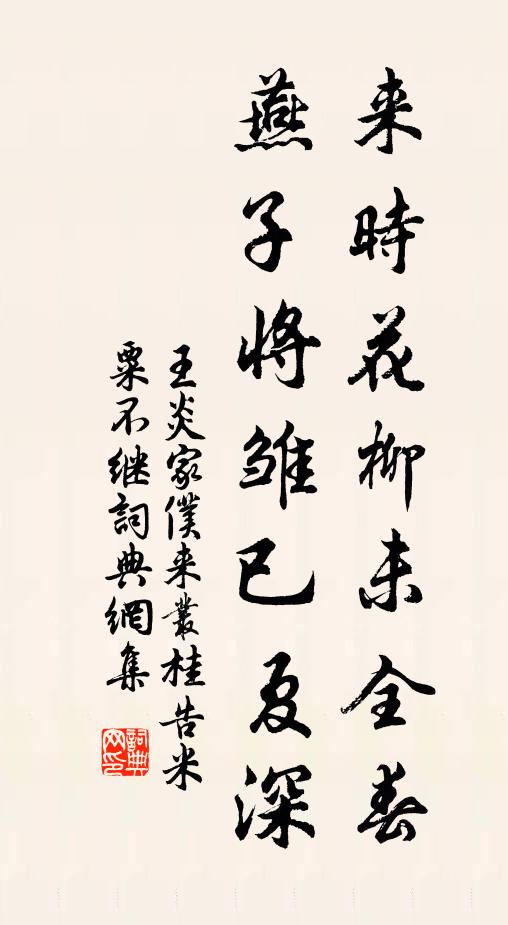 王炎来时花柳未全春，燕子将雏已夏深书法作品欣赏