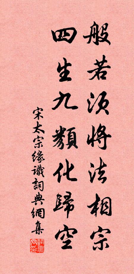 宋太宗般若须将法相宗，四生九类化归空书法作品欣赏