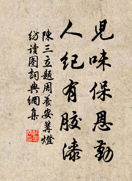 陈三立儿味保恩勤，人纪有胶漆书法作品欣赏