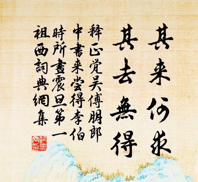 释正觉其来何求，其去无得书法作品欣赏