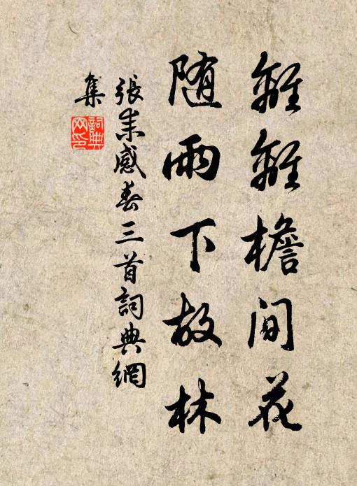 张耒离离檐间花，随雨下故林书法作品欣赏