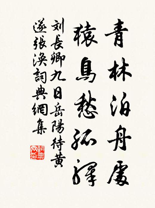 刘长卿青林泊舟处，猿鸟愁孤驿书法作品欣赏