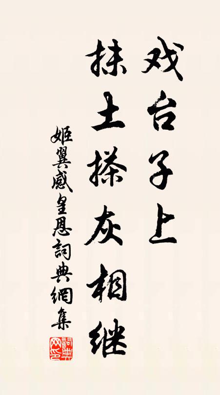 姬翼戏台子上，抹土搽灰相继书法作品欣赏