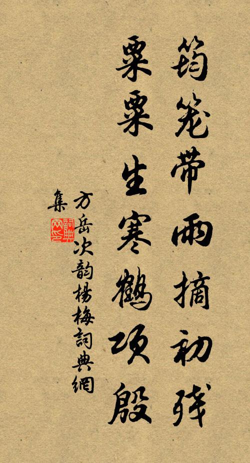 方岳筠笼带雨摘初残，粟粟生寒鹤项殷书法作品欣赏