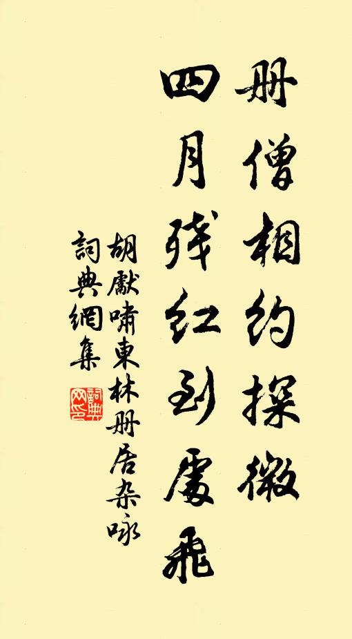 胡先啸册僧相约探微，四月残红到处飞书法作品欣赏